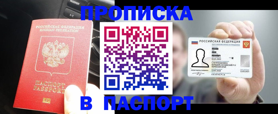 прописка законно в Новоалтайске
